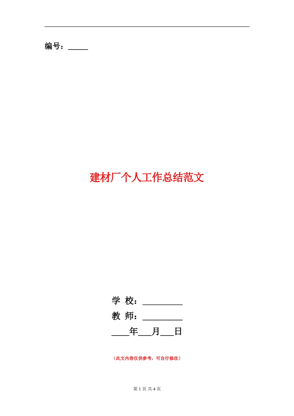 建材厂个人工作总结范文_第1页