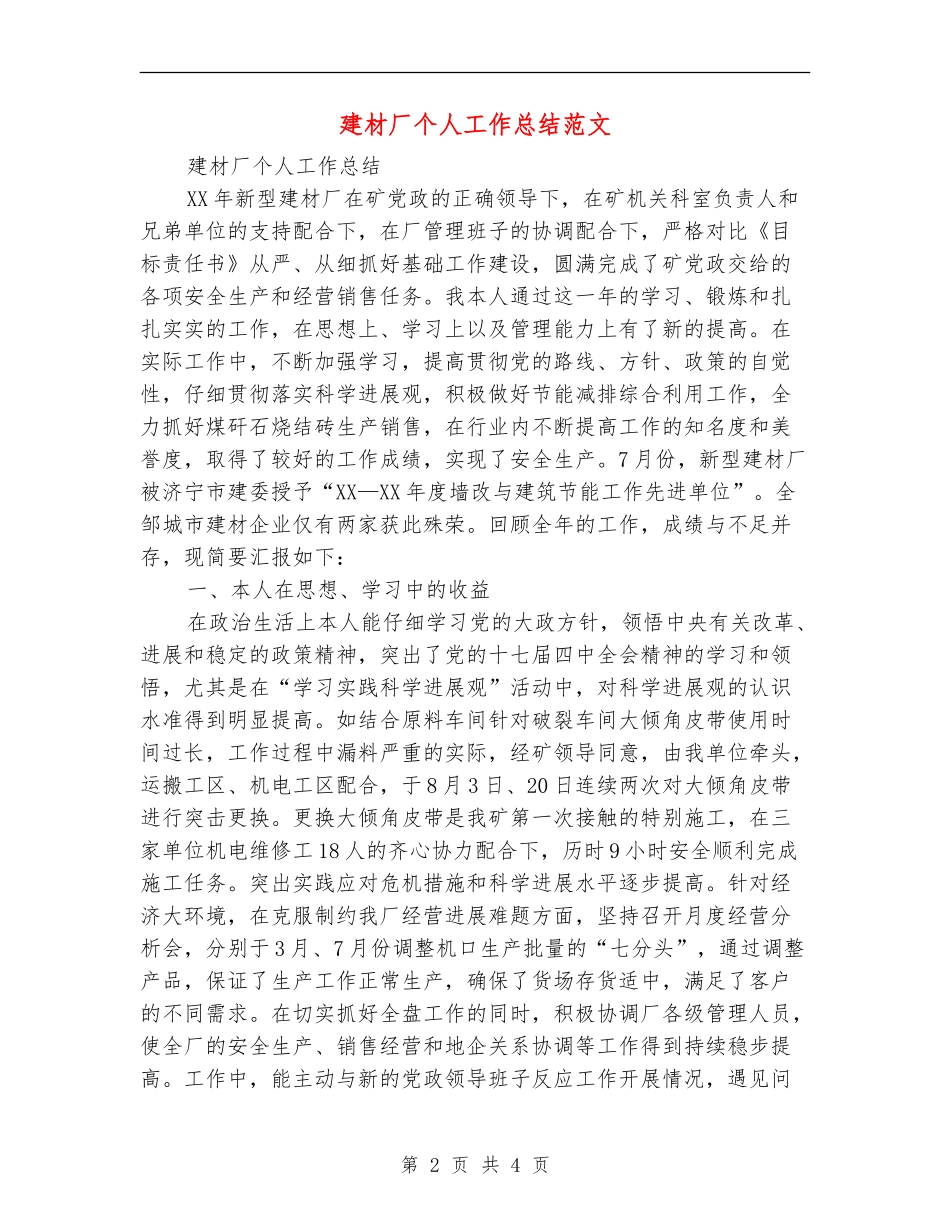 建材厂个人工作总结范文_第2页