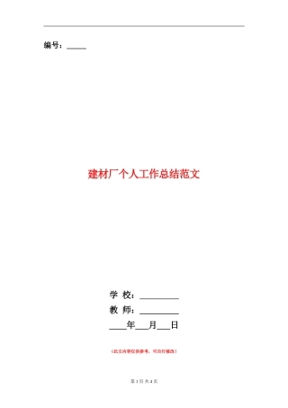 建材厂个人工作总结范文