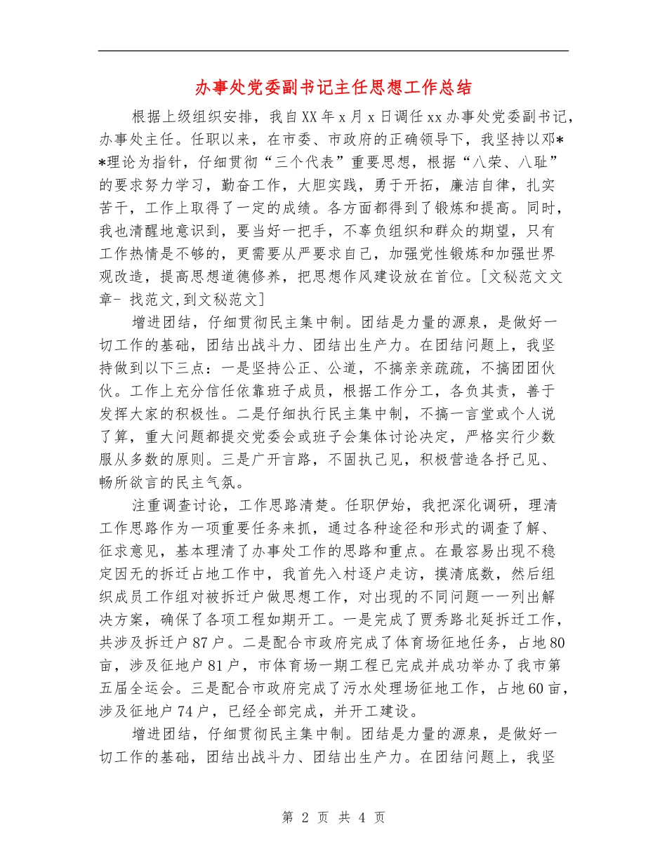 办事处党委副书记主任思想工作总结_第2页
