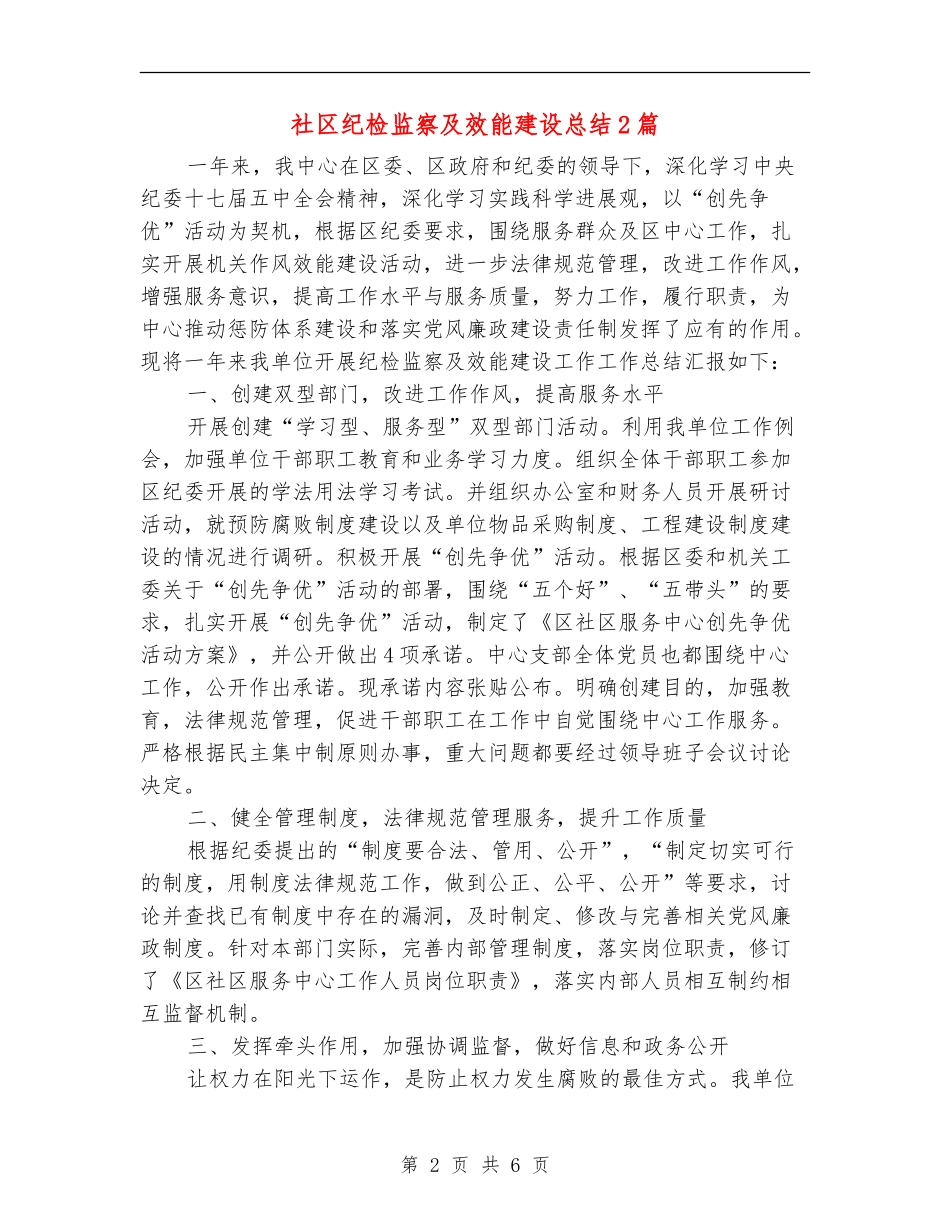 社区纪检监察及效能建设总结2篇_第2页
