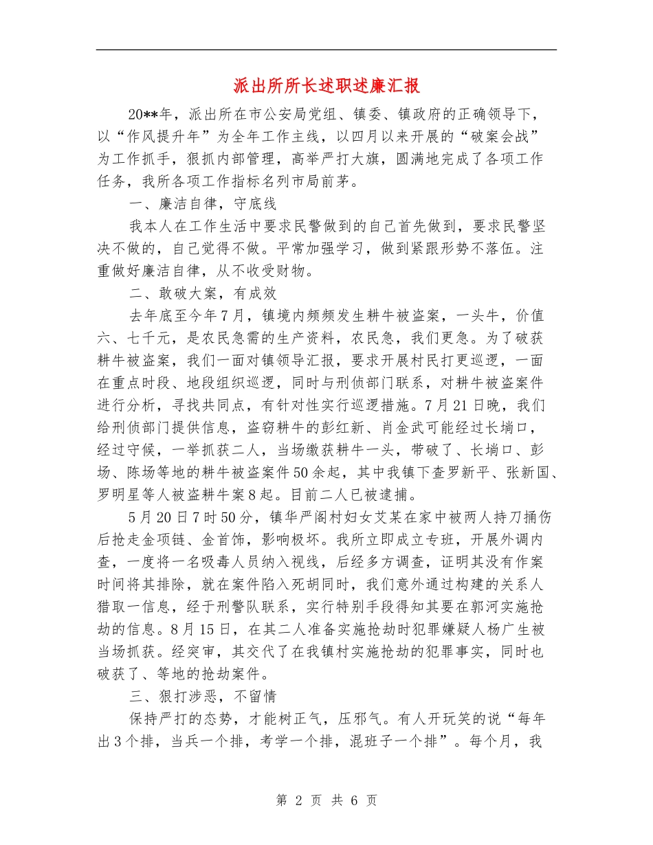 派出所所长述职述廉汇报_第2页