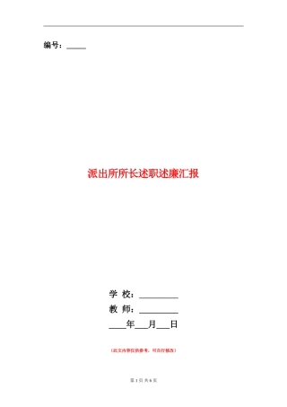 派出所所长述职述廉汇报