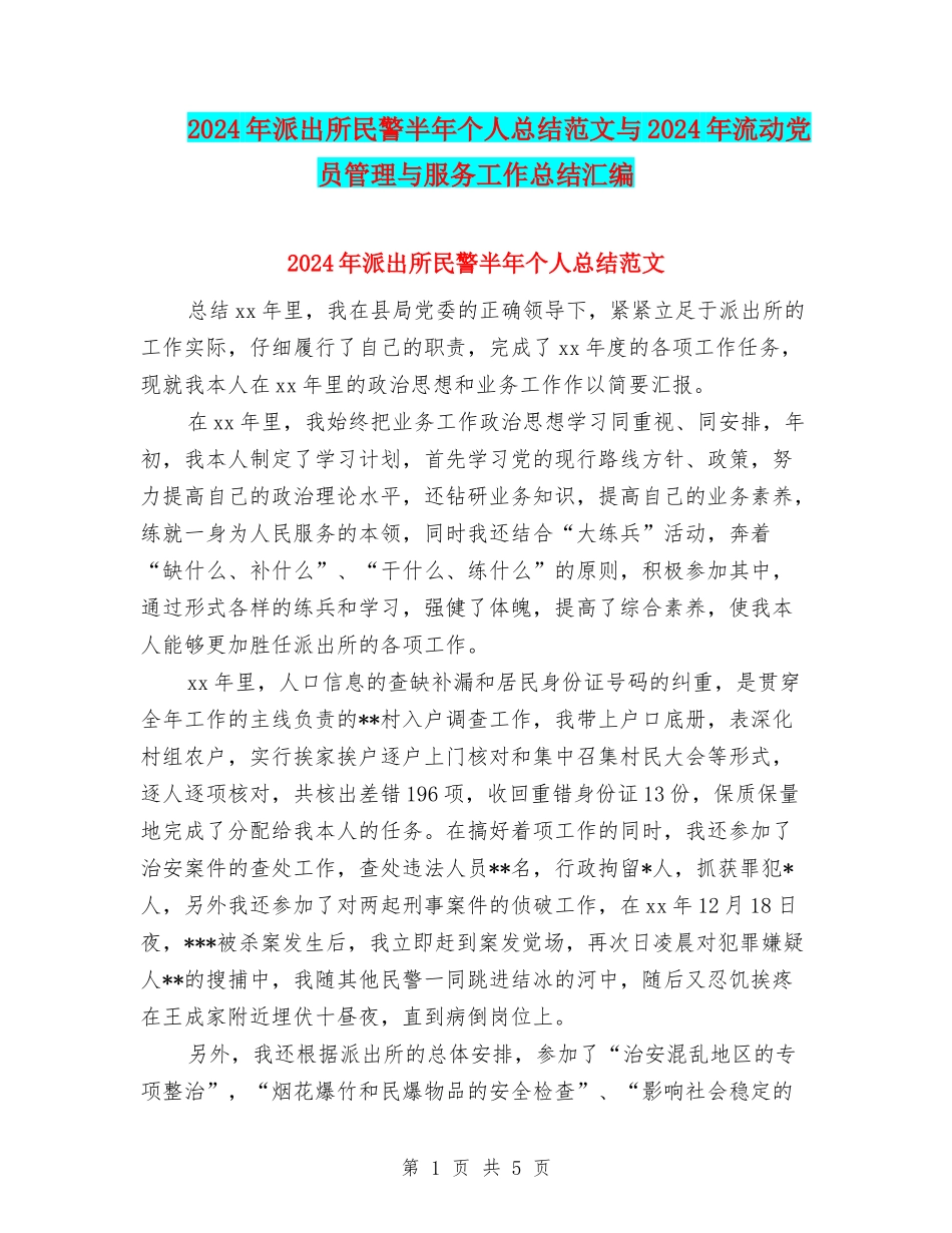 2024年派出所民警半年个人总结范文与2024年流动党员管理与服务工作总结汇编_第1页