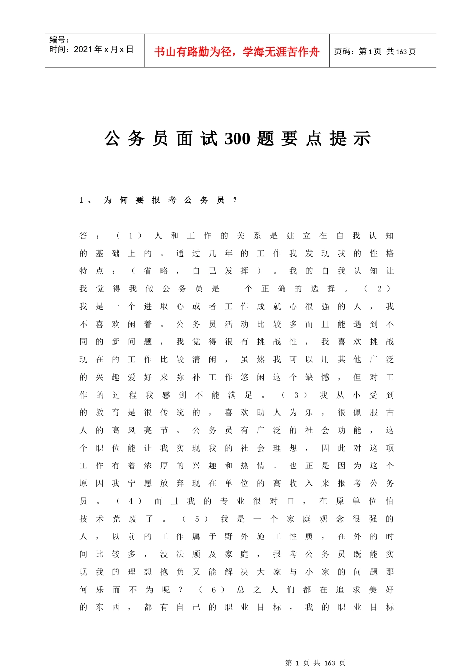 公务员面试经典300题要点详解_第1页