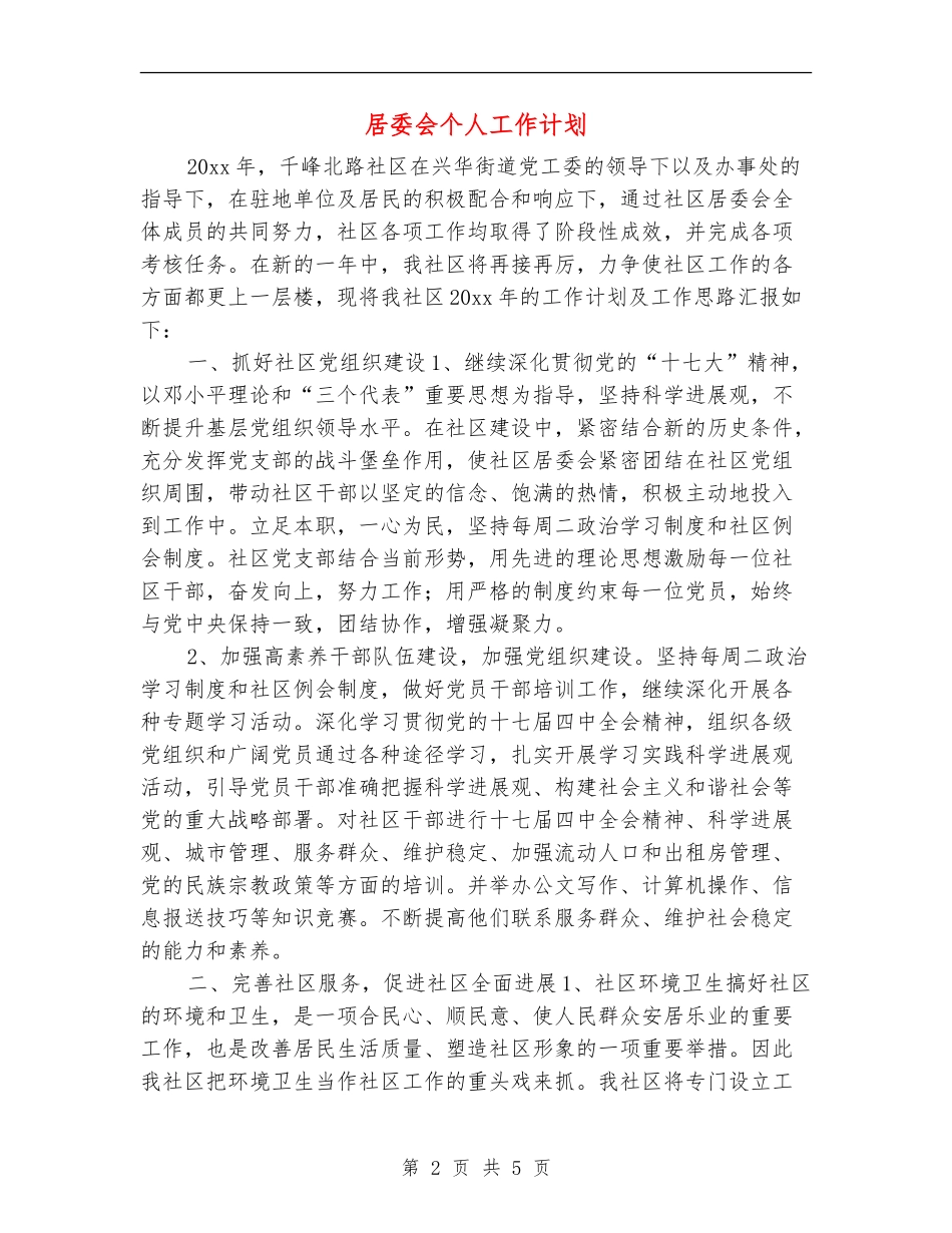 居委会个人工作计划_第2页