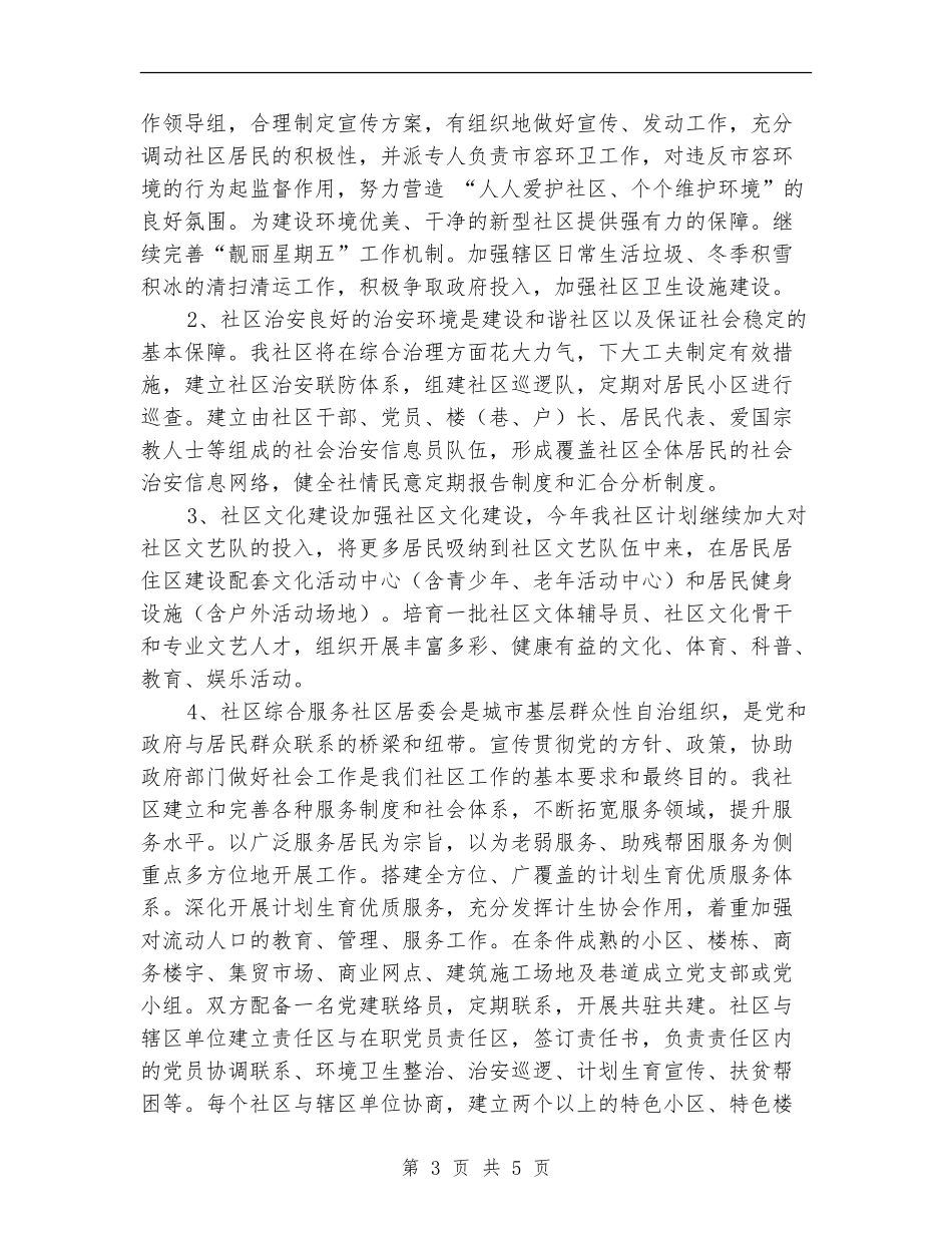 居委会个人工作计划_第3页