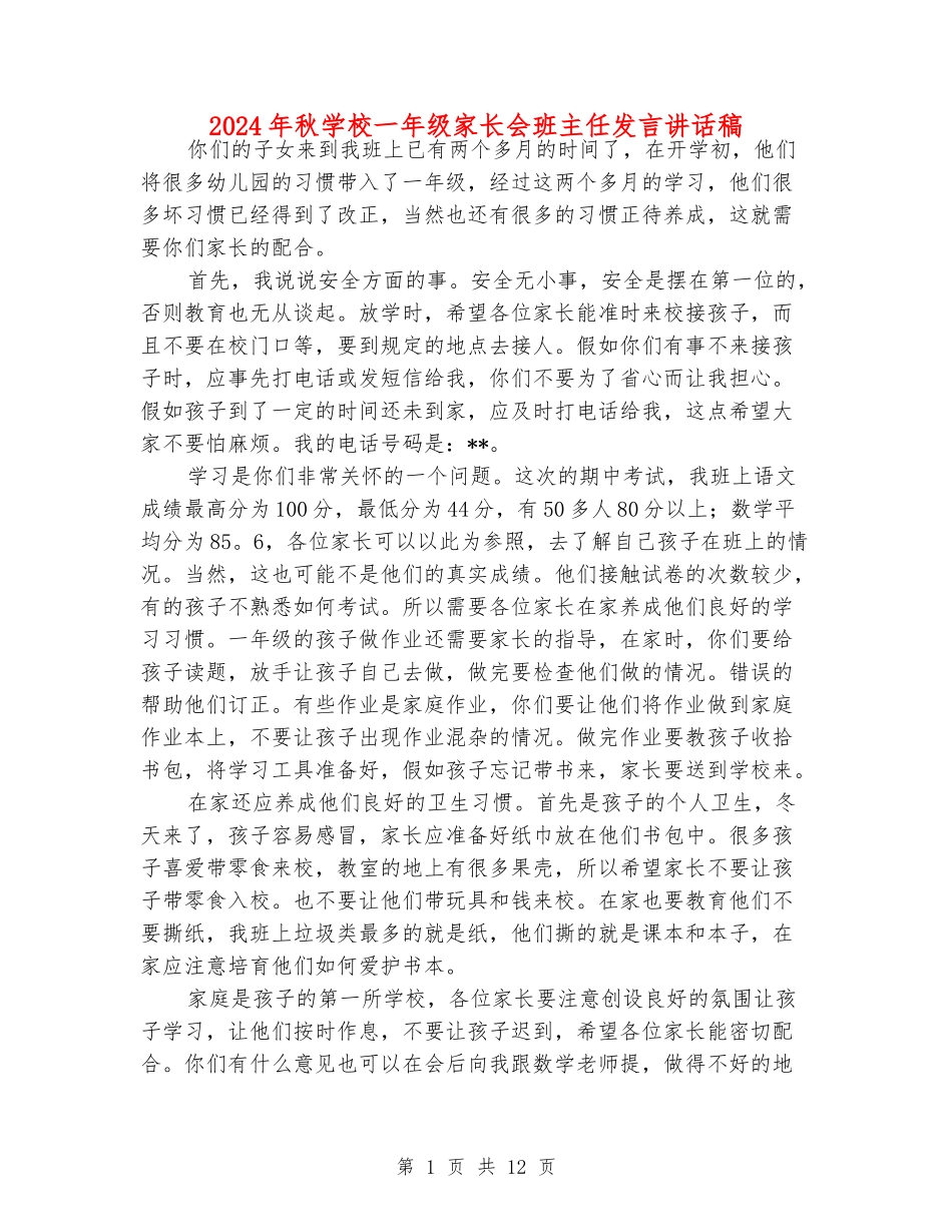 2024年秋小学一年级家长会班主任发言讲话稿_第1页