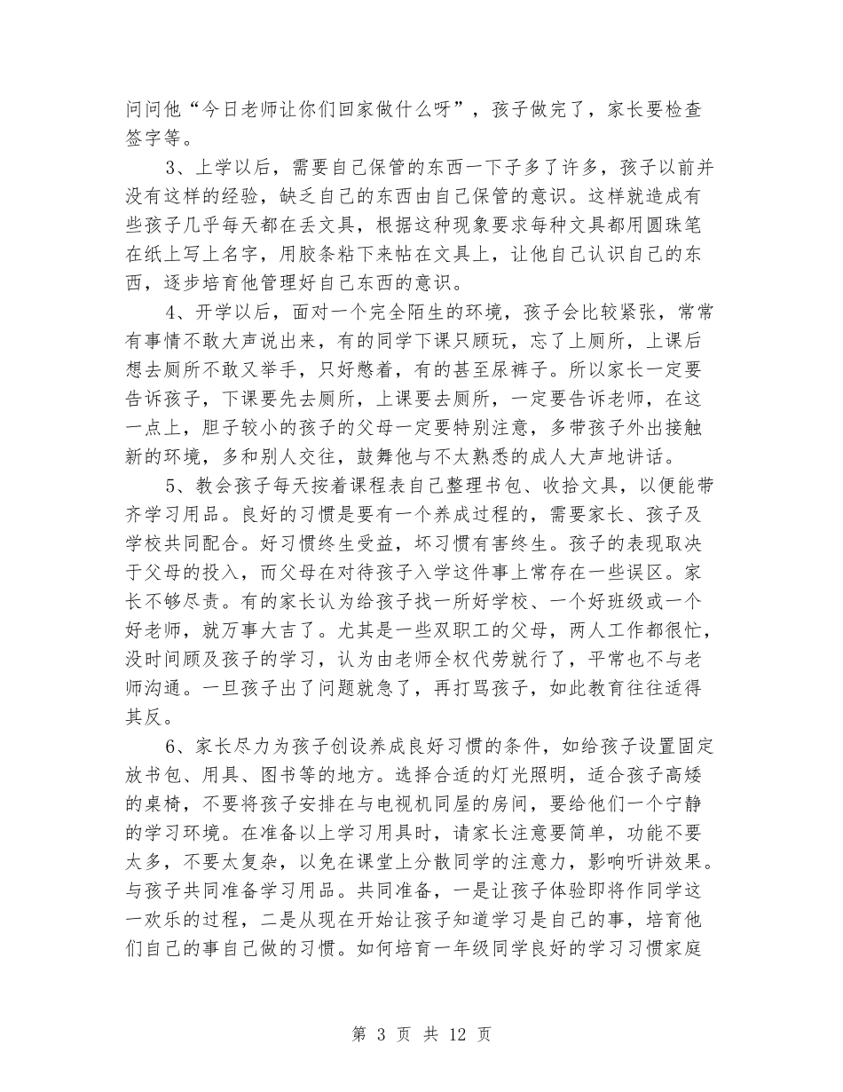 2024年秋小学一年级家长会班主任发言讲话稿_第3页