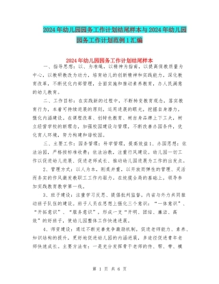 2024年幼儿园园务工作计划结尾样本与2024年幼儿园园务工作计划范例1汇编