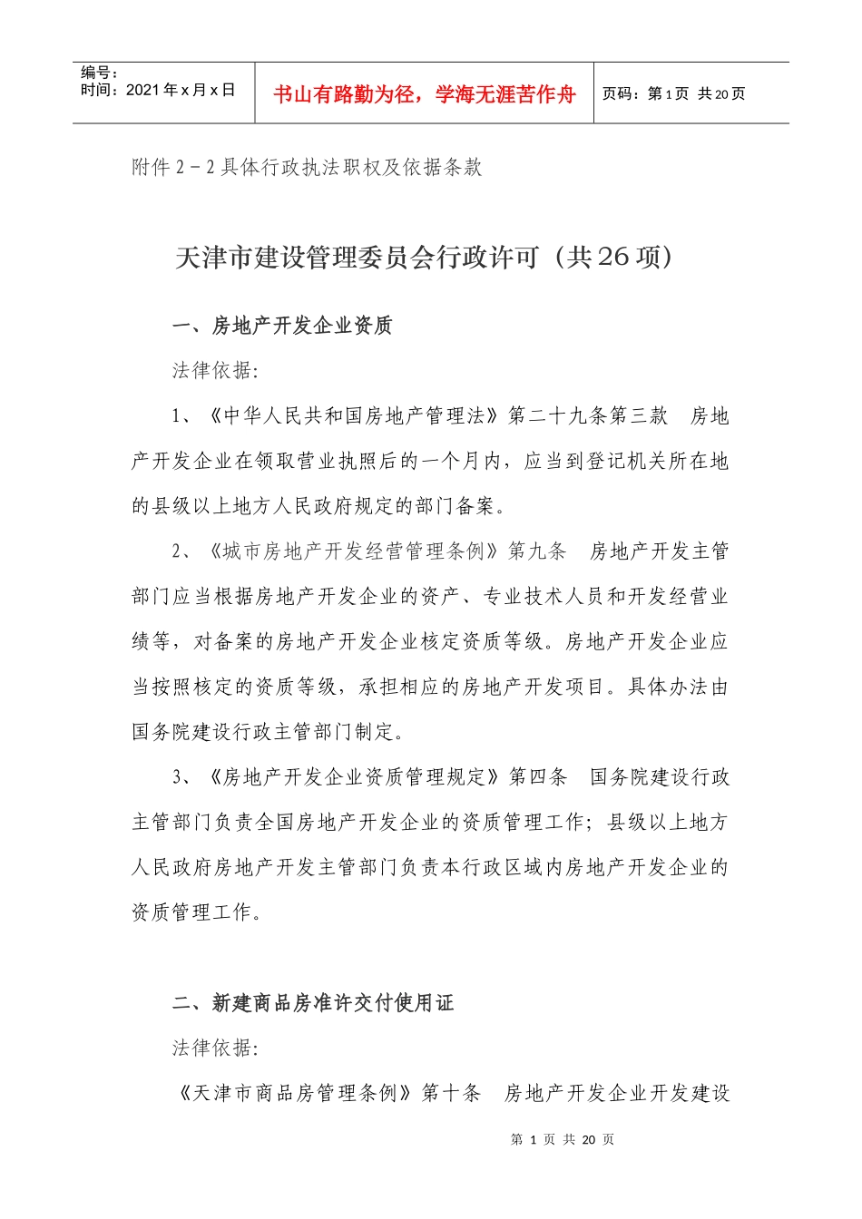 天津市建设管理委员会行政许可附件2-2许可_第1页