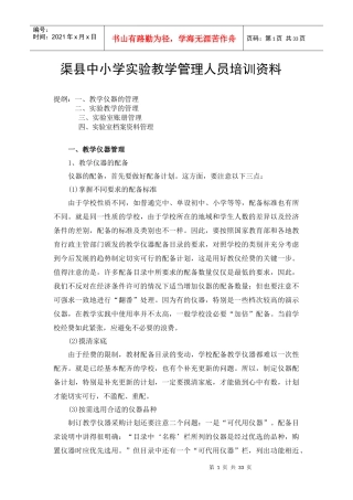 中小学实验教学管理人员培训资料ppt