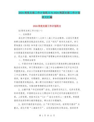 2024局党支部工作计划范文与2024局团支部工作计划范文汇编