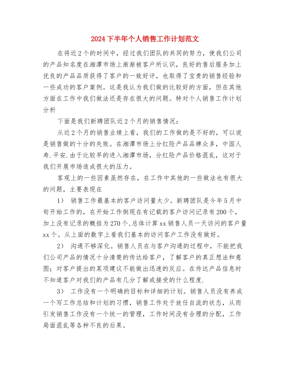 2024上市证券公司工作计划与2024下半年个人销售工作计划范文汇编_第2页