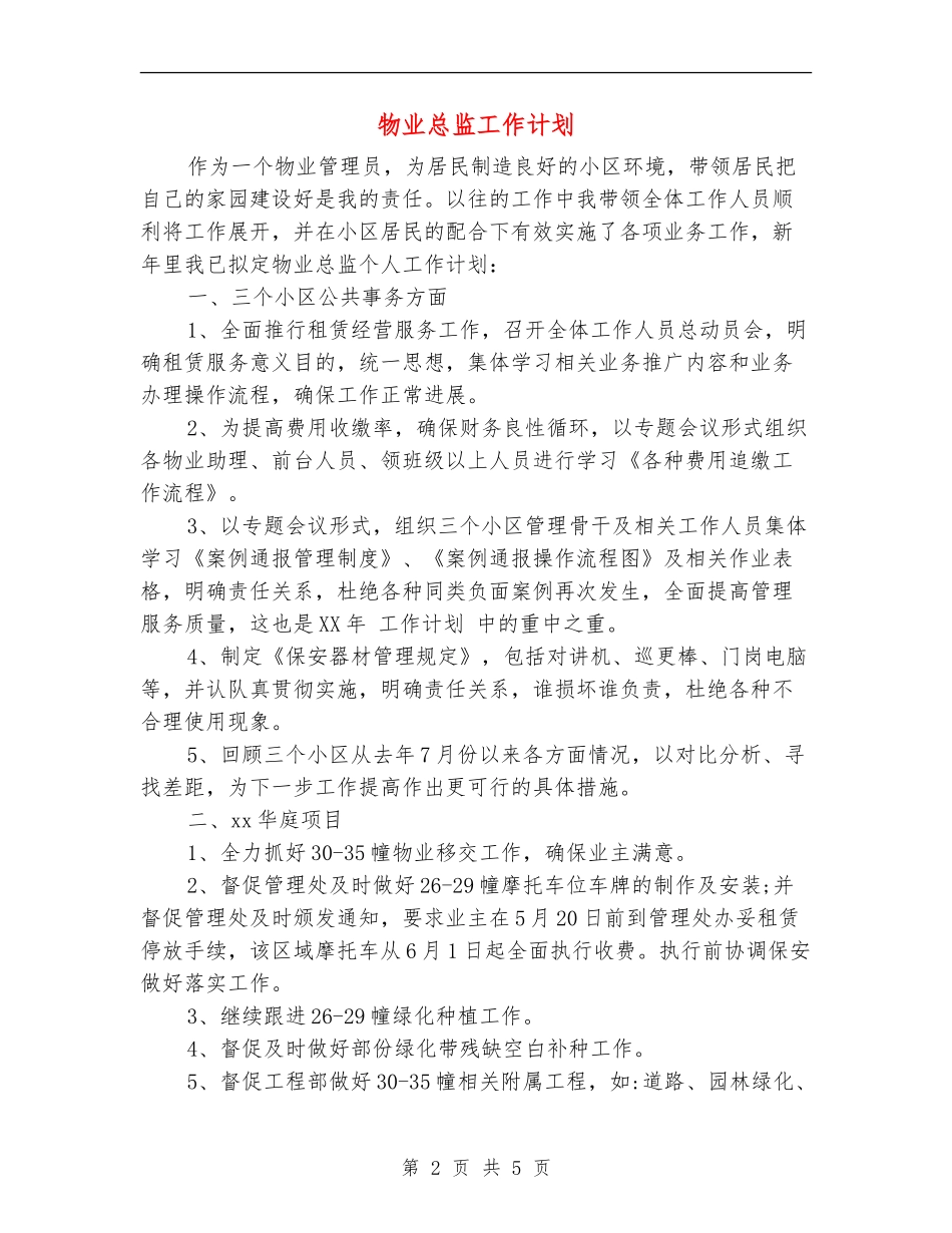 物业总监工作计划_第2页