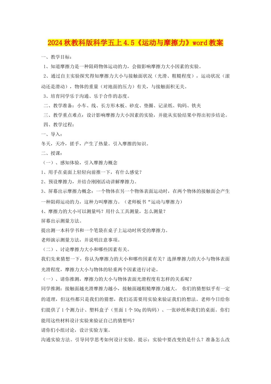 2024秋教科版科学五上4.5《运动与摩擦力》word教案_第1页