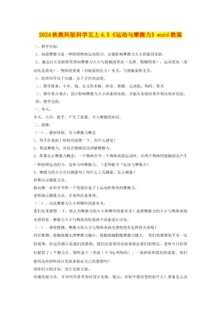 2024秋教科版科学五上4.5《运动与摩擦力》word教案