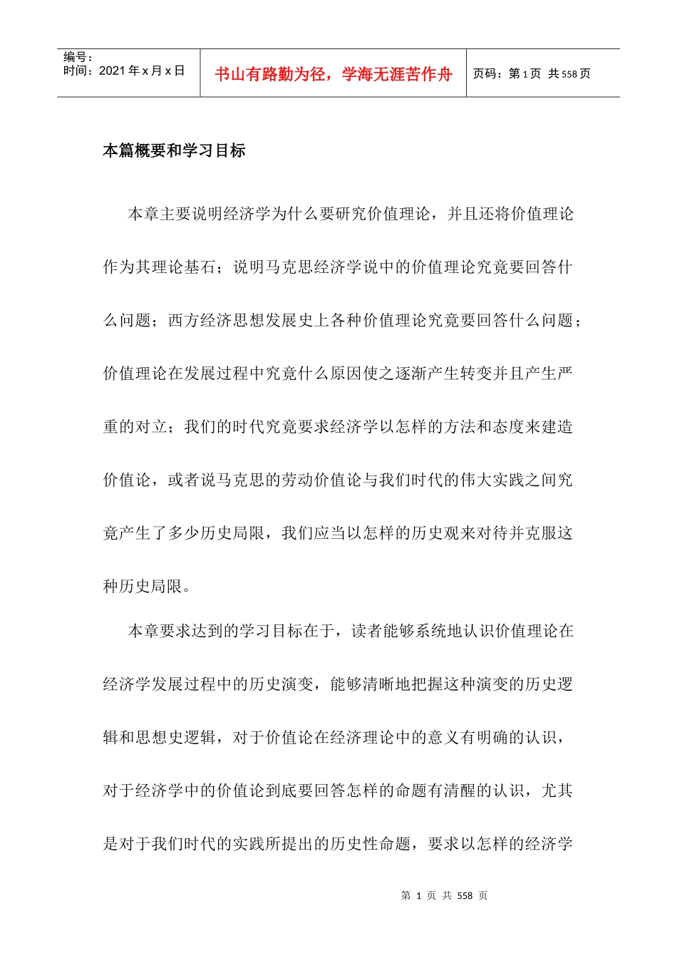 刘伟政治经济学培训讲义_第1页