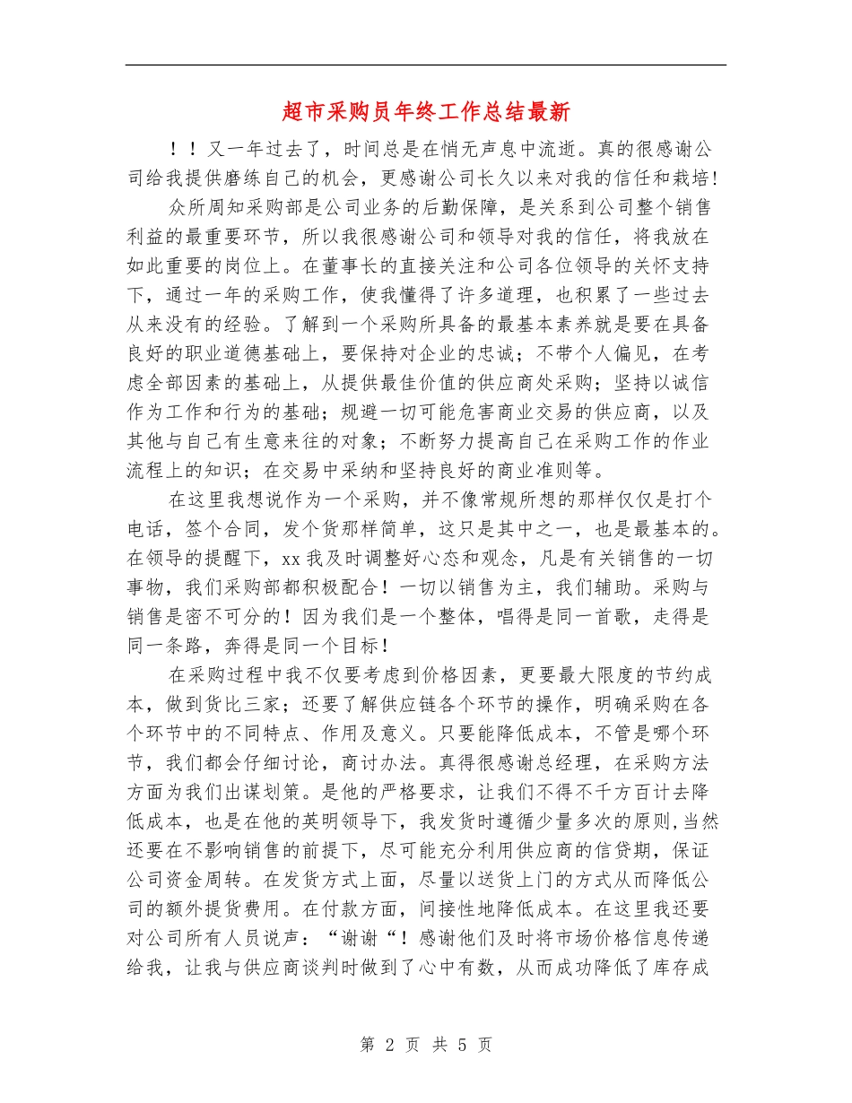 超市采购员年终工作总结最新_第2页