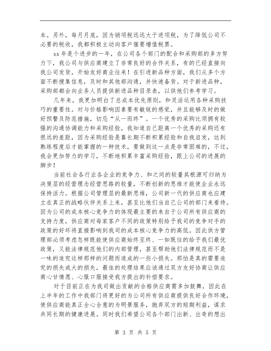 超市采购员年终工作总结最新_第3页