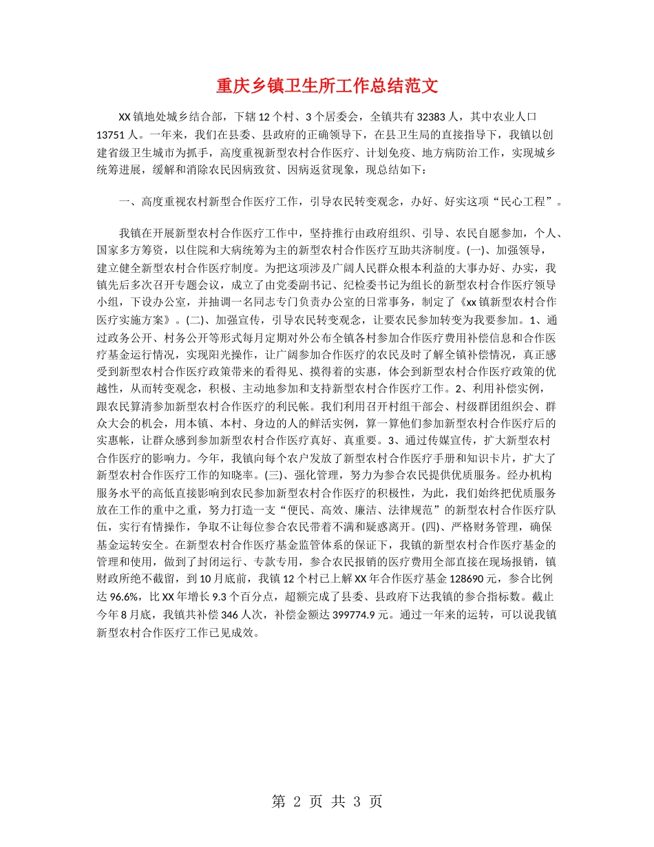 重庆乡镇卫生所工作总结范文_第2页