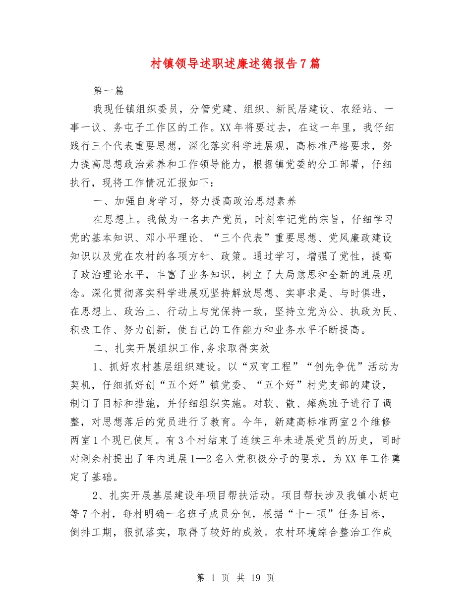 村镇领导述职述廉述德报告7篇_第1页