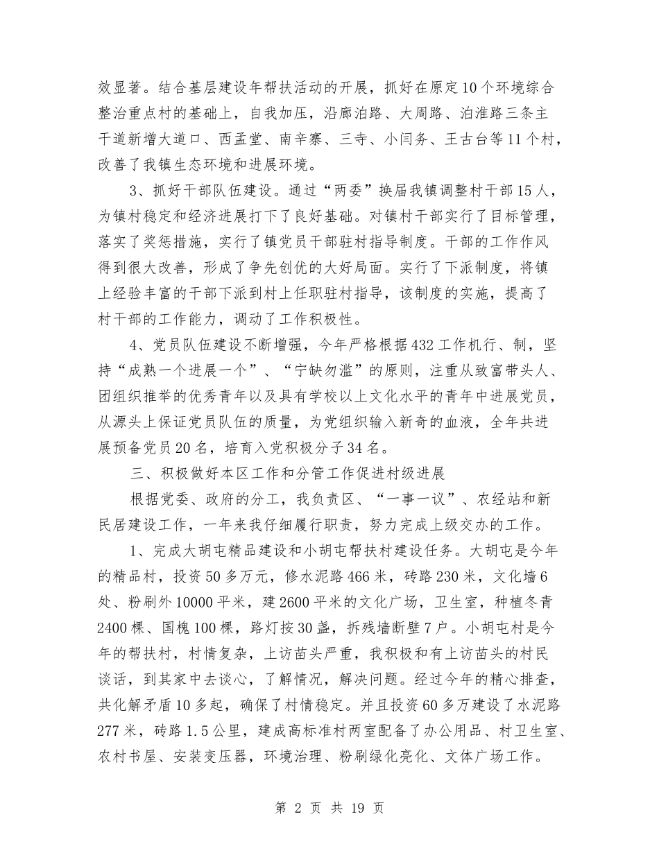 村镇领导述职述廉述德报告7篇_第2页