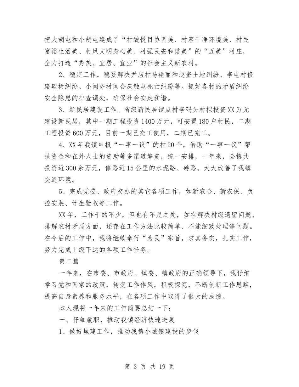 村镇领导述职述廉述德报告7篇_第3页