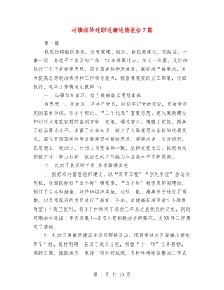 村镇领导述职述廉述德报告7篇