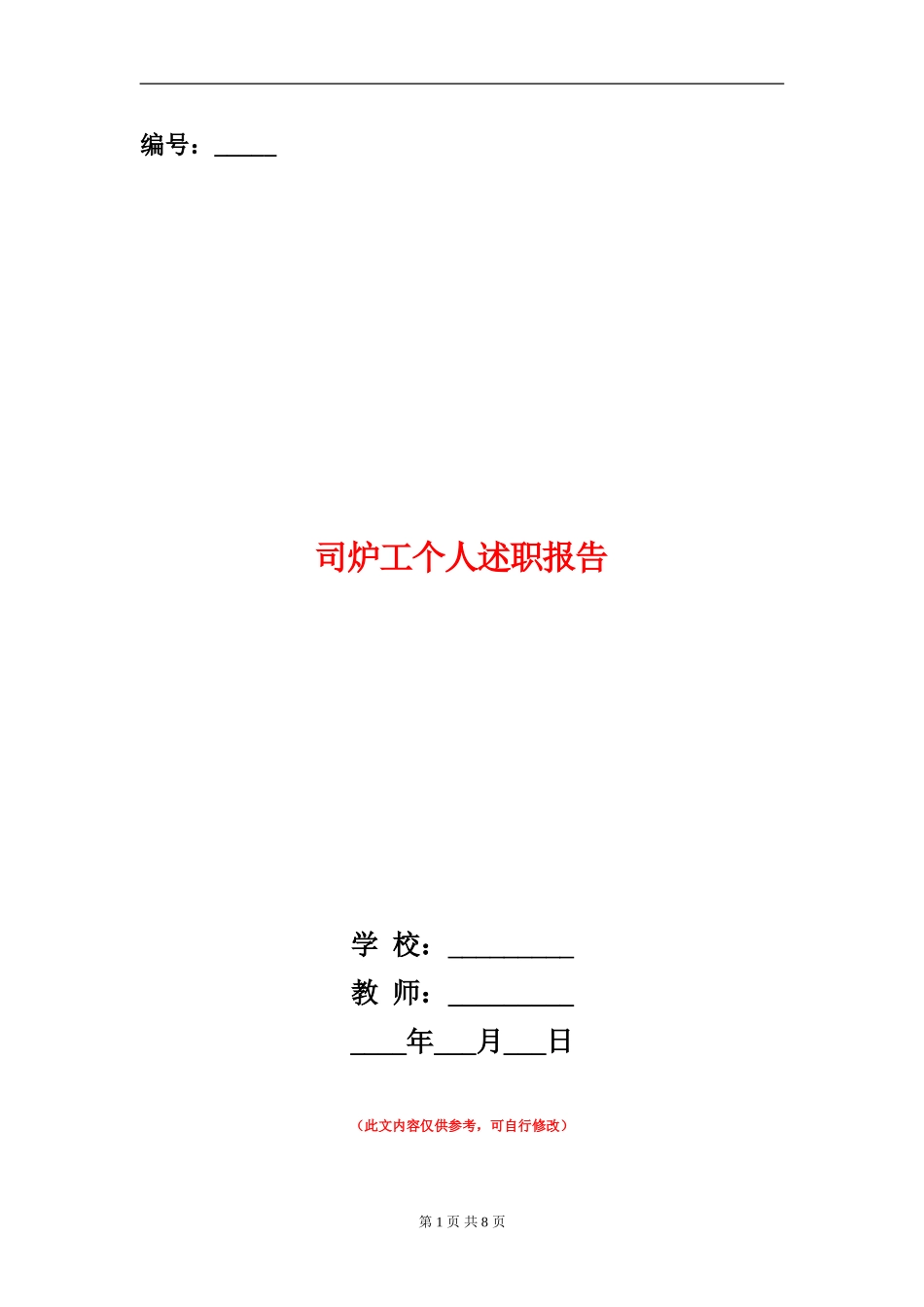 司炉工个人述职报告_第1页