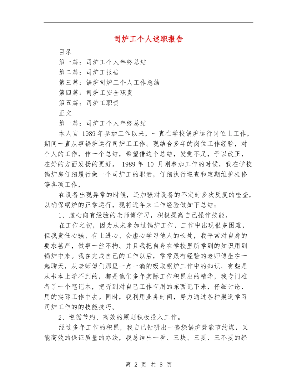司炉工个人述职报告_第2页
