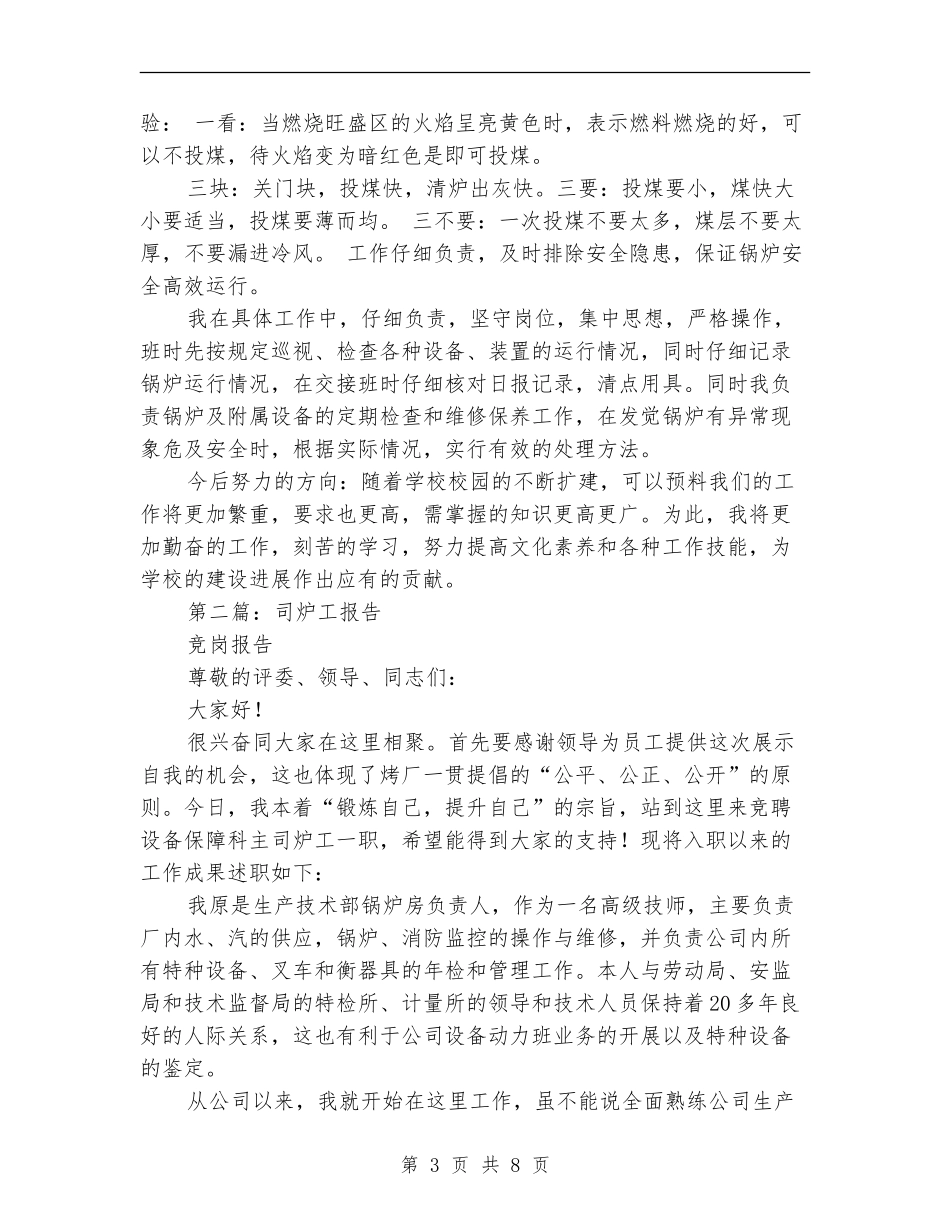 司炉工个人述职报告_第3页