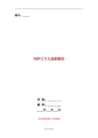 司炉工个人述职报告