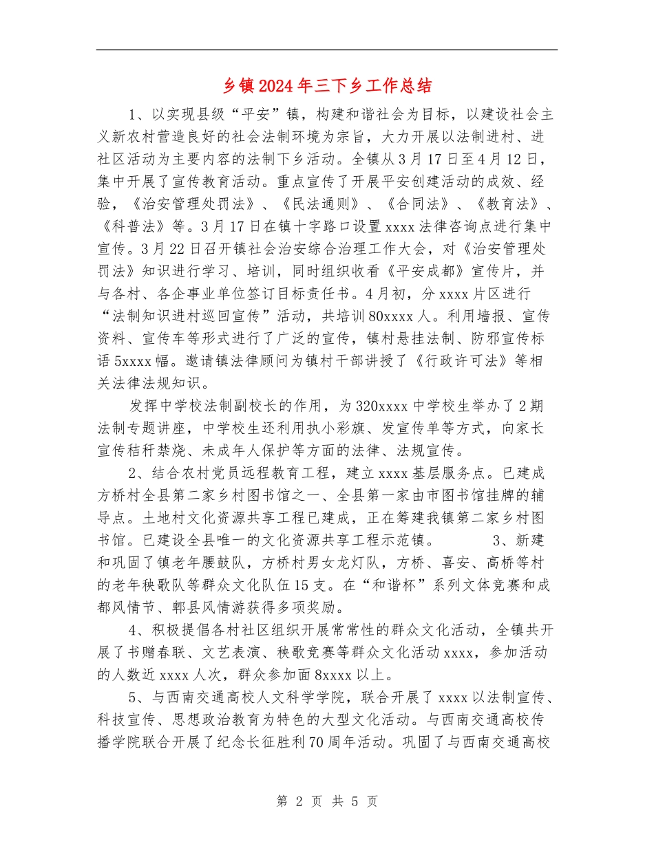 乡镇2024年三下乡工作总结_第2页
