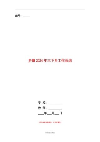 乡镇2024年三下乡工作总结