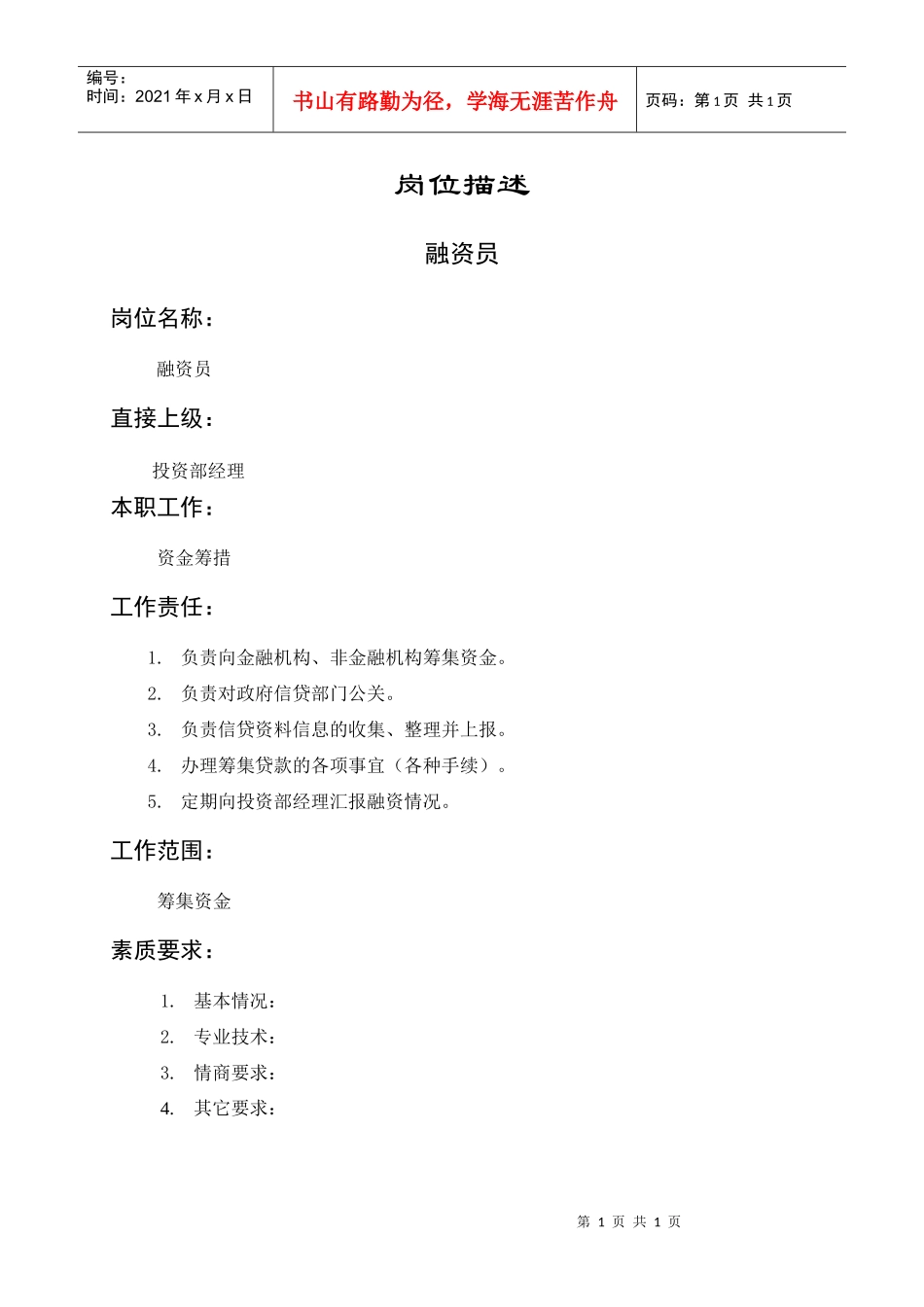 岗位描述财务管理融资员_第1页