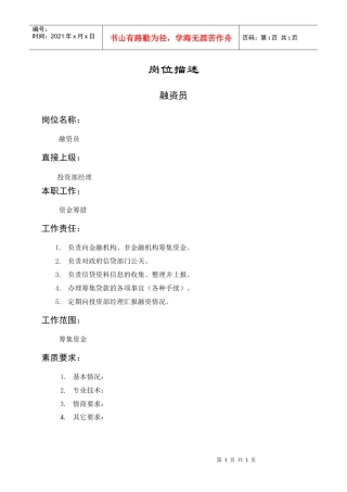 岗位描述财务管理融资员