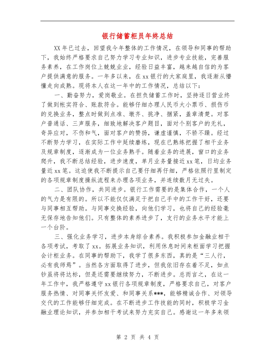 银行储蓄柜员年终总结_第2页