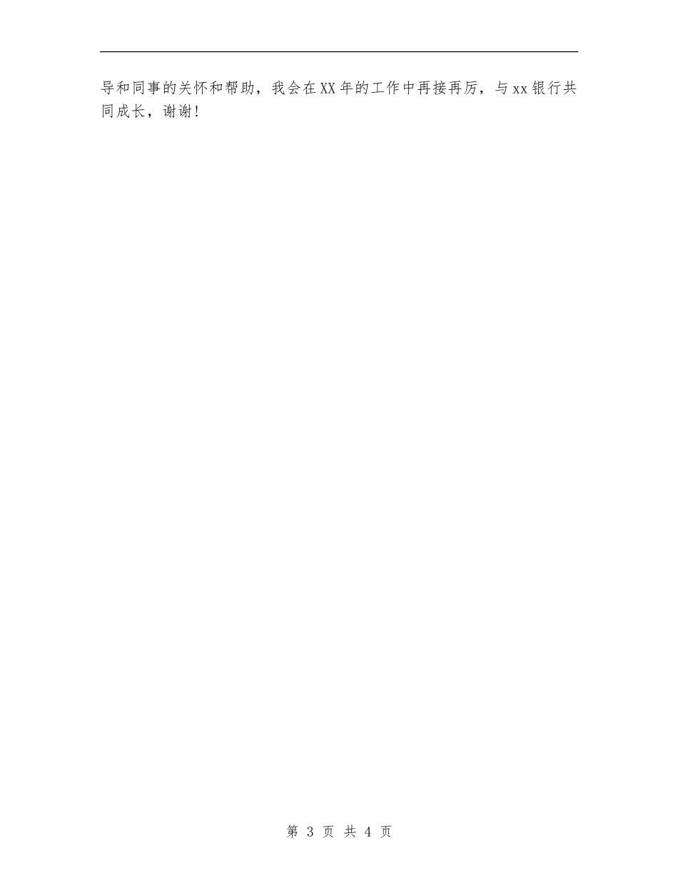 银行储蓄柜员年终总结_第3页