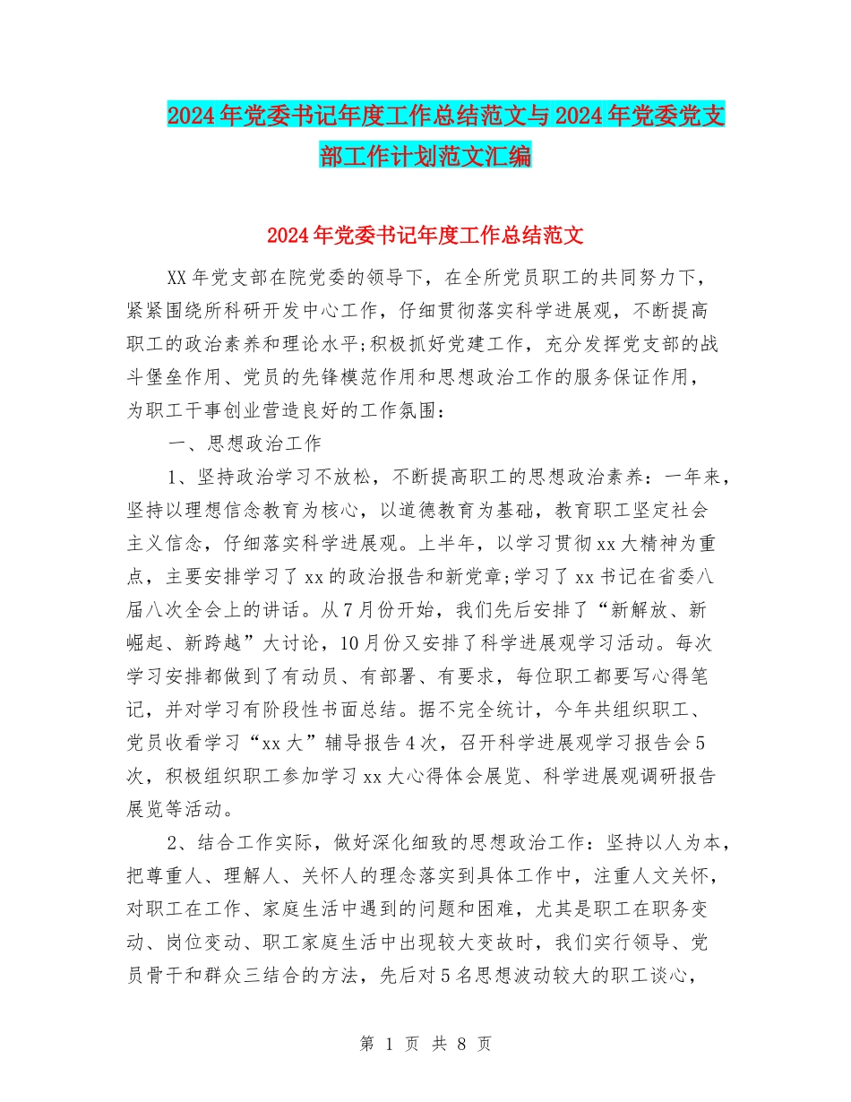 2024年党委书记年度工作总结范文与2024年党委党支部工作计划范文汇编_第1页