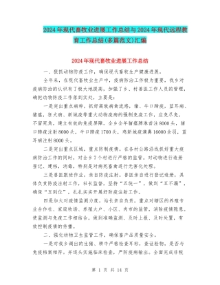 2024年现代畜牧业发展工作总结与2024年现代远程教育工作总结(多篇范文)汇编