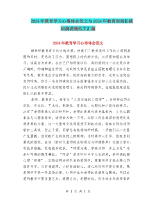 2024年教育学习心得体会范文与2024年教育局局长就职演讲稿范文汇编