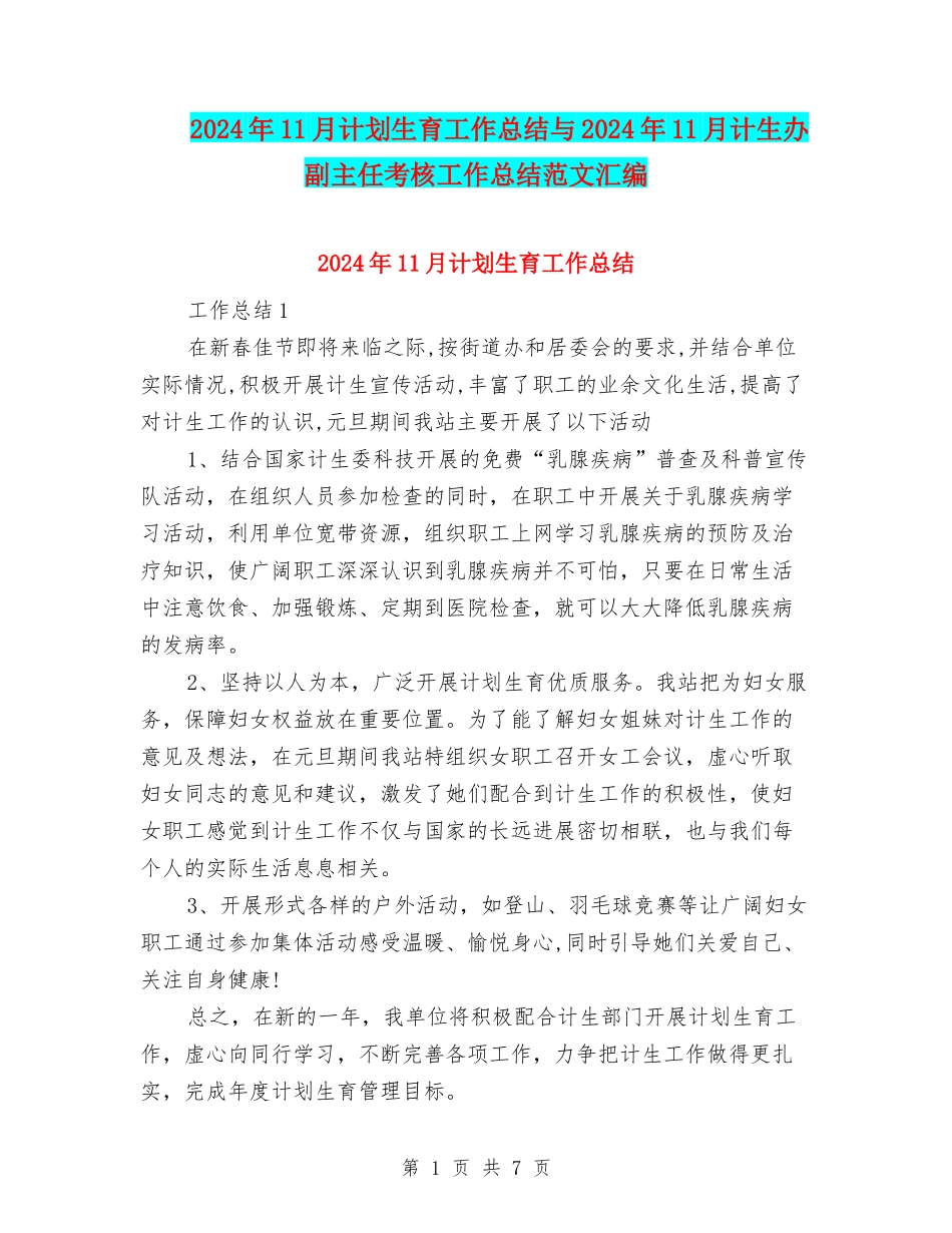 2024年11月计划生育工作总结与2024年11月计生办副主任考核工作总结范文汇编_第1页