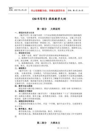 《秘书写作》课程教学大纲