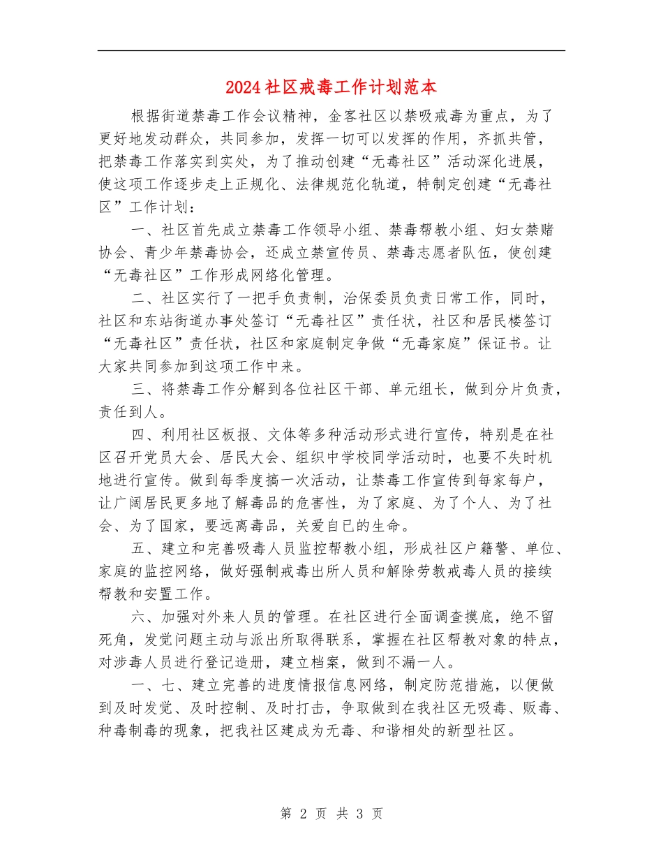 2024社区戒毒工作计划范本_第2页