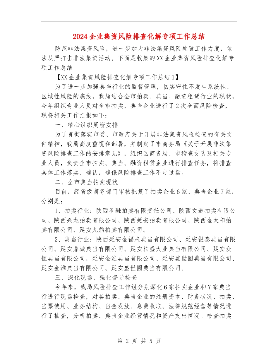 2024企业集资风险排查化解专项工作总结_第2页