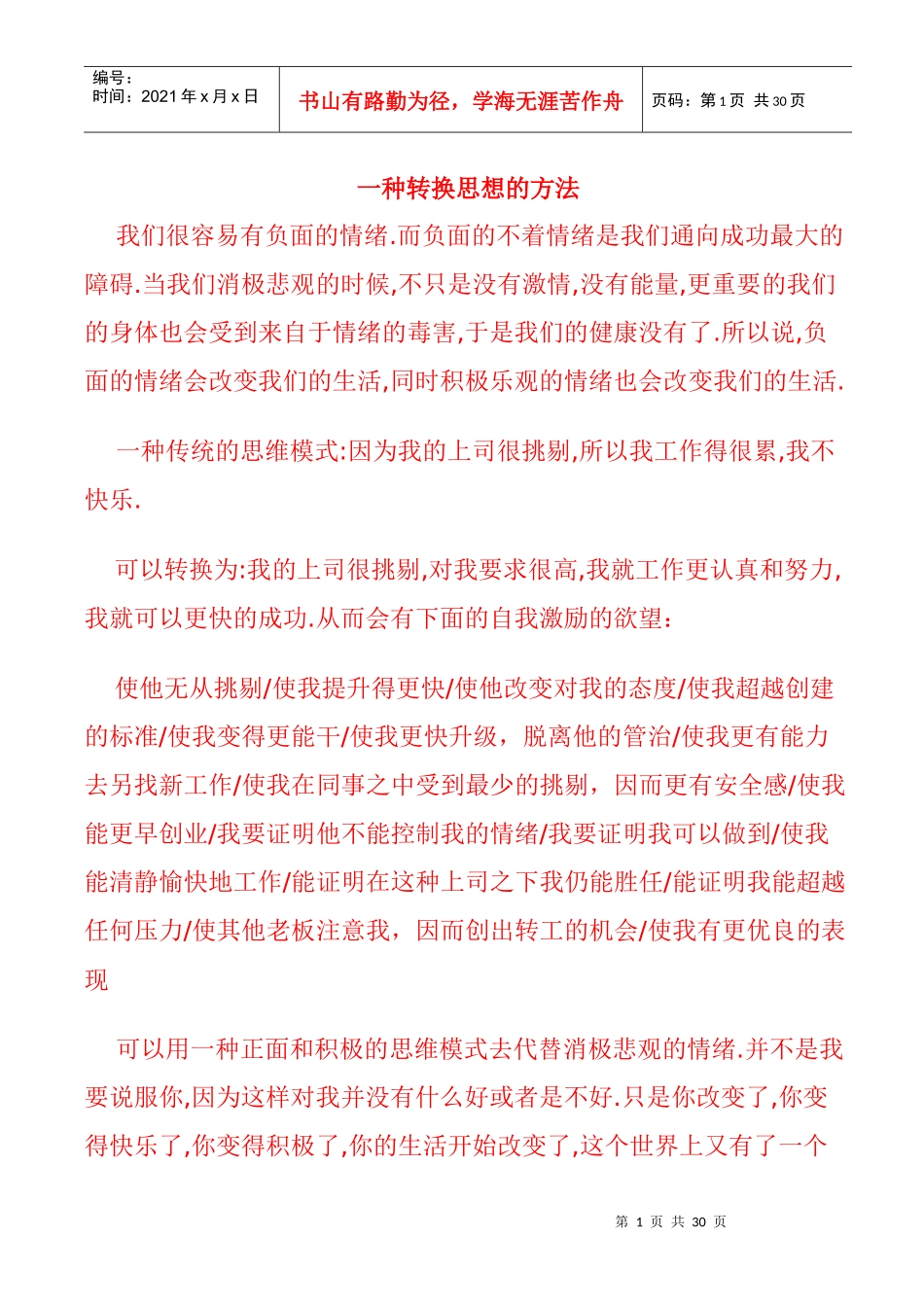 一种帮你转换思想的方法_第1页