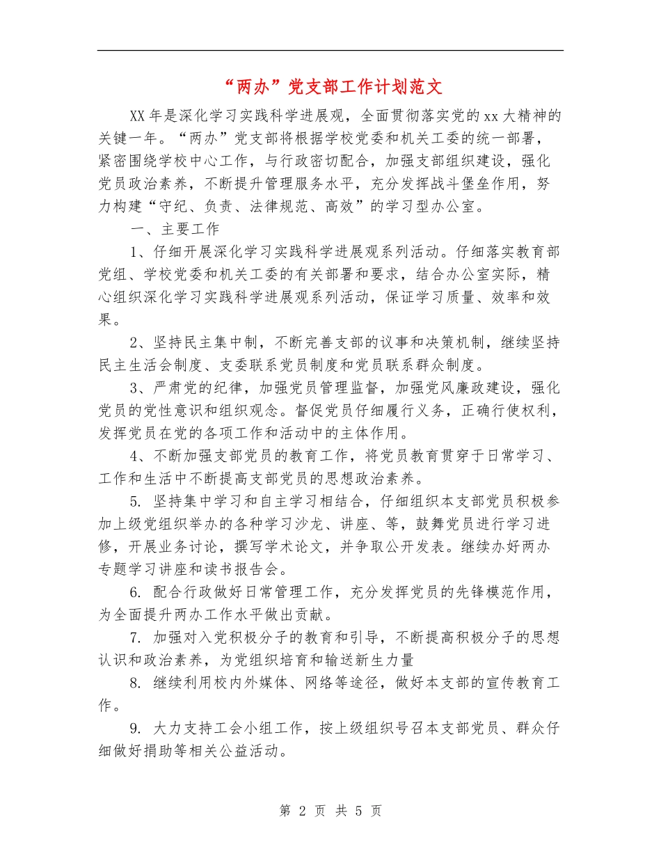 “两办”党支部工作计划范文_第2页
