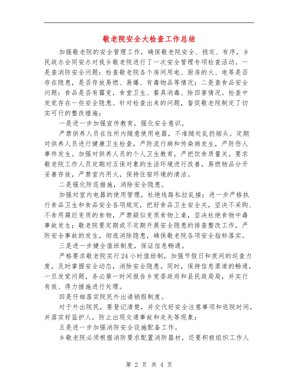 敬老院安全大检查工作总结_第2页