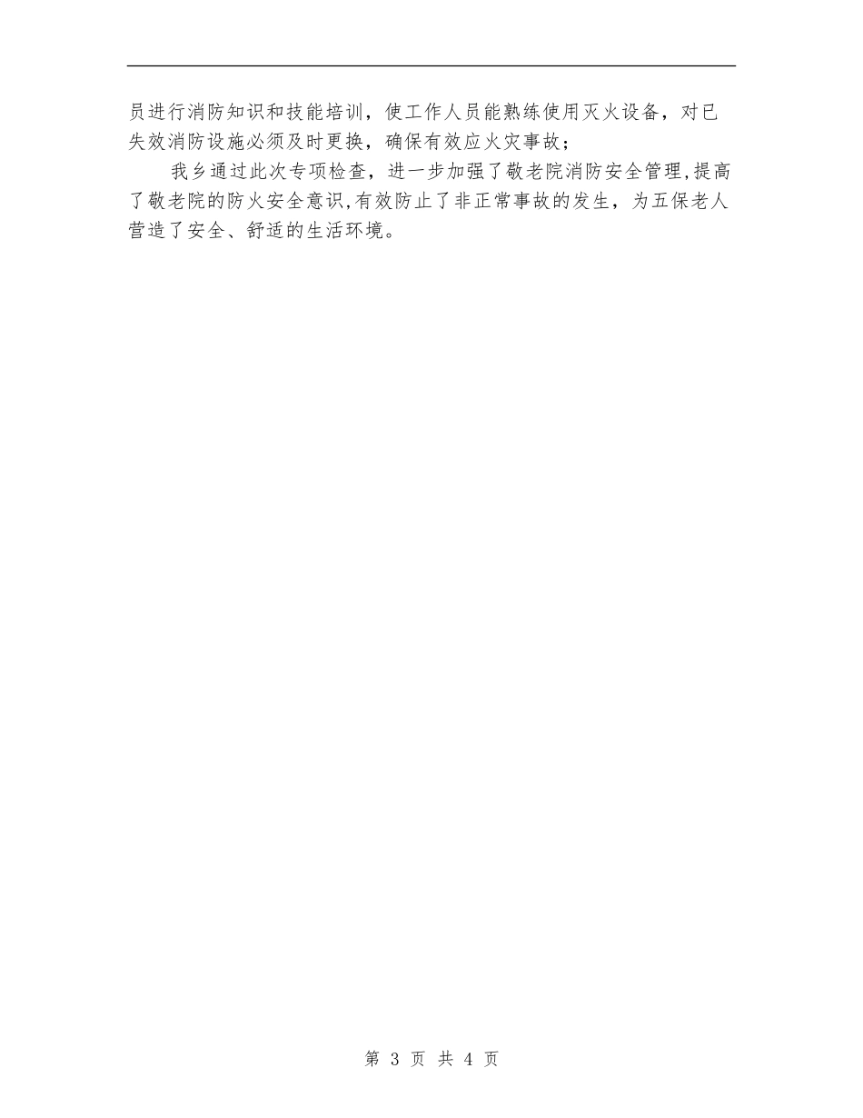 敬老院安全大检查工作总结_第3页
